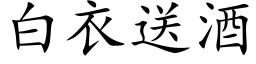 白衣送酒 (楷体矢量字库)