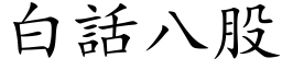 白话八股 (楷体矢量字库)