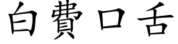 白费口舌 (楷体矢量字库)