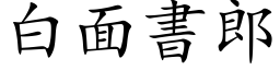 白面書郎 (楷体矢量字库)