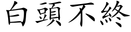 白頭不終 (楷体矢量字库)