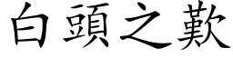 白頭之歎 (楷体矢量字库)