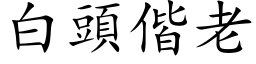 白頭偕老 (楷体矢量字库)