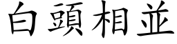 白頭相並 (楷体矢量字库)