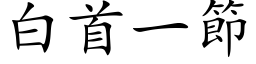 白首一節 (楷体矢量字库)