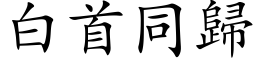 白首同归 (楷体矢量字库)