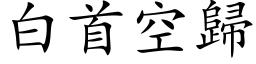 白首空歸 (楷体矢量字库)