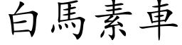 白馬素車 (楷体矢量字库)