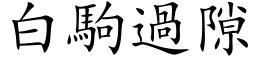 白駒過隙 (楷体矢量字库)