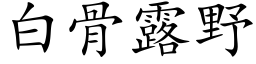 白骨露野 (楷体矢量字库)