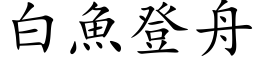 白魚登舟 (楷体矢量字库)