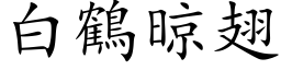 白鶴晾翅 (楷体矢量字库)