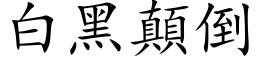 白黑顛倒 (楷体矢量字库)