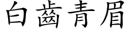 白齒青眉 (楷体矢量字库)