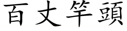 百丈竿头 (楷体矢量字库)