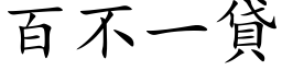 百不一貸 (楷体矢量字库)