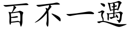 百不一遇 (楷体矢量字库)