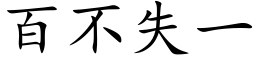 百不失一 (楷体矢量字库)