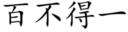 百不得一 (楷体矢量字库)