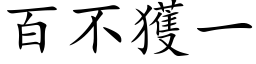 百不获一 (楷体矢量字库)