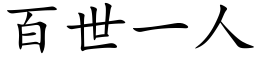 百世一人 (楷体矢量字库)