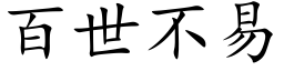 百世不易 (楷体矢量字库)