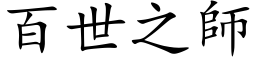 百世之師 (楷体矢量字库)