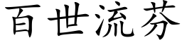 百世流芬 (楷体矢量字库)