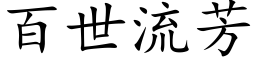 百世流芳 (楷体矢量字库)