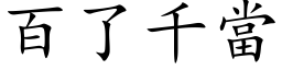 百了千當 (楷体矢量字库)