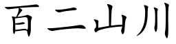 百二山川 (楷体矢量字库)