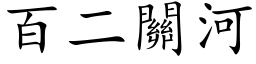 百二关河 (楷体矢量字库)