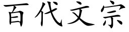 百代文宗 (楷体矢量字库)