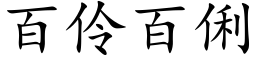 百伶百俐 (楷体矢量字库)