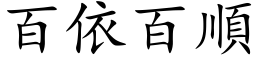 百依百顺 (楷体矢量字库)