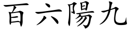 百六陽九 (楷体矢量字库)