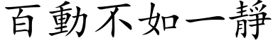 百動不如一靜 (楷体矢量字库)