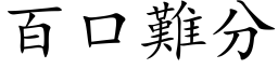 百口難分 (楷体矢量字库)