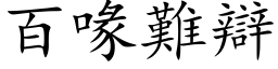 百喙難辯 (楷体矢量字库)