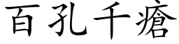 百孔千疮 (楷体矢量字库)