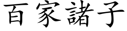 百家诸子 (楷体矢量字库)