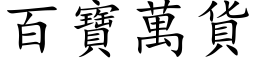 百宝万货 (楷体矢量字库)