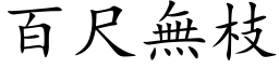 百尺無枝 (楷体矢量字库)