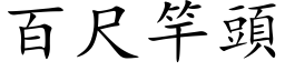 百尺竿頭 (楷体矢量字库)