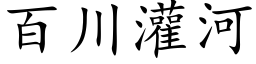 百川灌河 (楷体矢量字库)