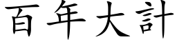 百年大計 (楷体矢量字库)