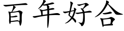 百年好合 (楷体矢量字库)