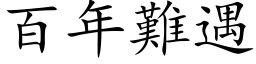 百年難遇 (楷体矢量字库)