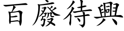 百废待兴 (楷体矢量字库)