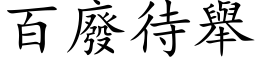 百废待举 (楷体矢量字库)